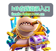 hth在线登录入口场次入口核对示意图